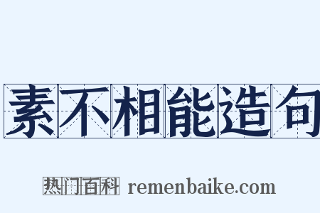 素不相能造句是什么意思的图片